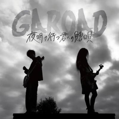 マテリアル/GAROAD
