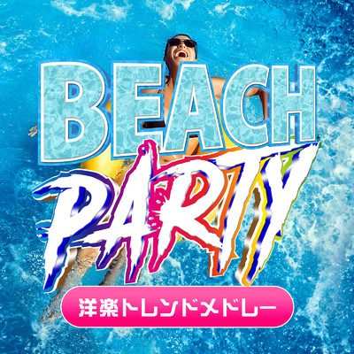 BEACH PARTY - 洋楽トレンドメドレー/Various Artists