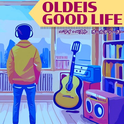 OLDEIS GOOD LIFE マイ・ベスト オールディーズ/Various Artists