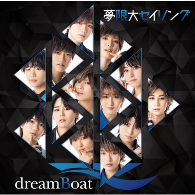アルバム/夢限大セイリング/dreamBoat