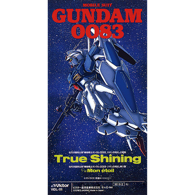 劇場版「機動戦士ガンダム0083 ジオンの残光」テーマソング True Shining/和田るみ子