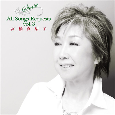 Stories〜All Songs Requests〜vol.3/高橋 真梨子
