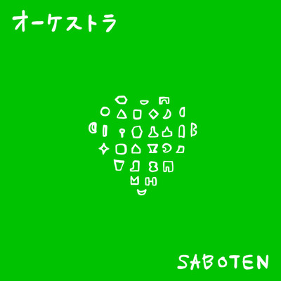 シングル/オーケストラ/SABOTEN
