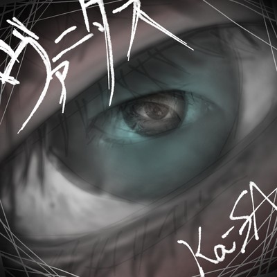 シングル/ヴァニタス/Ka-SA