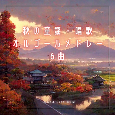 秋の童謡・唱歌｜オルゴールメドレー6曲/Good Life BGM