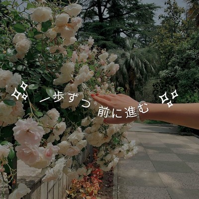 シングル/一歩ずつ前に進む/Mai