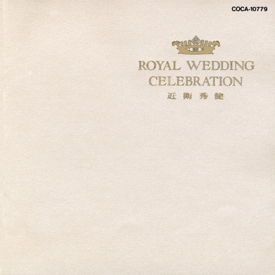 ROYAL WEDDING CELEBRATION/近衛秀健、近衛管弦楽団、東京コンソート