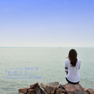 アルバム/ヒーリングピアノ組曲 第2番「ただよう」/T-suzuki