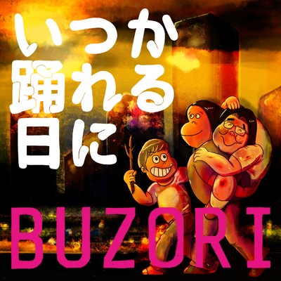 ダンシングチャンス/BUZORI