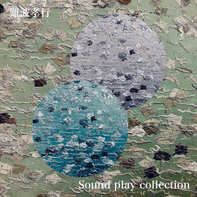 sound play collection/難波孝行