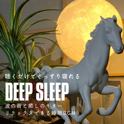 DEEP SLEEP 聴くだけでぐっすり寝れる 波の音と癒しのギター リラックスできる睡眠BGM/DJ Relax BGM