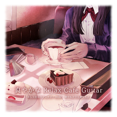 シングル/癒される癒しのカフェで流れるギターBGM/relaco.