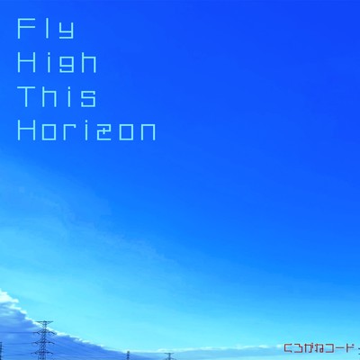 Fly High This Horizon/くろがねコード