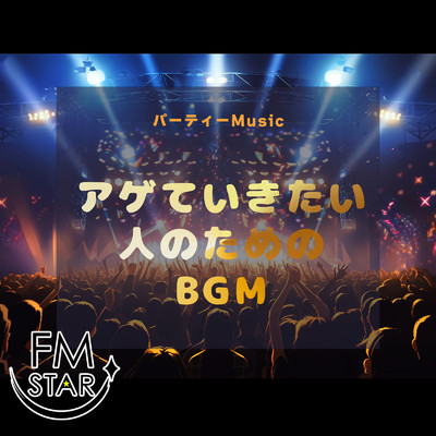 パーティーMusic アゲていきたい人のためのBGM/FM STAR