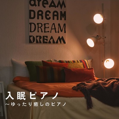 アルバム/入眠ピアノ 〜ゆったり癒しのピアノ/Relax α Wave