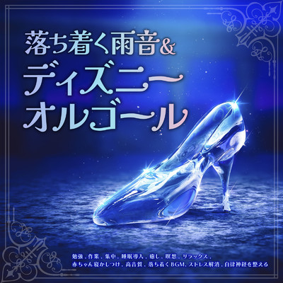 Someday my prince will come (カバー) [雨] [白雪姫]/healing music for sleep
