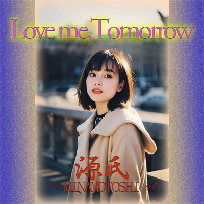 Love me, Tomorrow/源氏