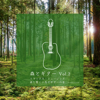アルバム/森とギター リラックス・ミュージック 森に響く小鳥とギターの音 Vol.2/VISHUDAN