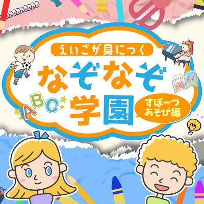 アルバム/えいごが身につくなぞなぞ学園 スポーツ・遊び編/なぞなぞ学園