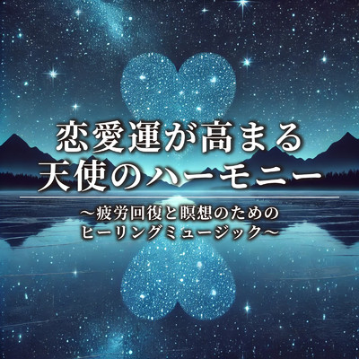 アルバム/恋愛運が高まる天使のハーモニー ～疲労回復と瞑想のためのヒーリングミュージック～/恋愛運を引き寄せる瞑想開運音楽