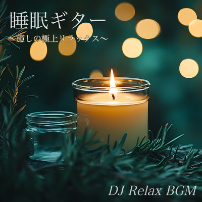 アルバム/睡眠ギター 癒しの極上リラックス/DJ Relax BGM