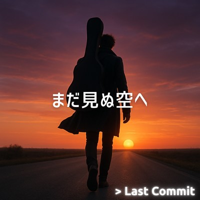 シングル/まだ見ぬ空へ (Instrumental)/Last Commit