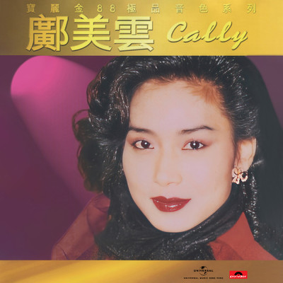 アルバム/Bao Li Jin 88 Ji Pin Yin Se Xi Lie - Kuang Mei Yun/Cally Kwong