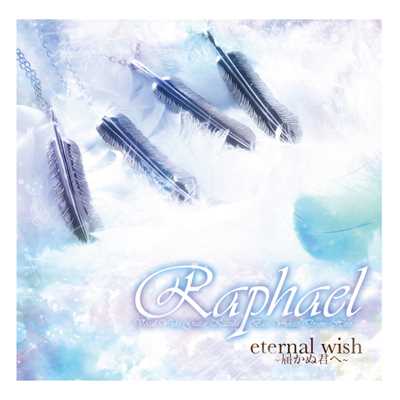 アルバム/eternal wish～届かぬ君へ～/Raphael-Starring 華月-