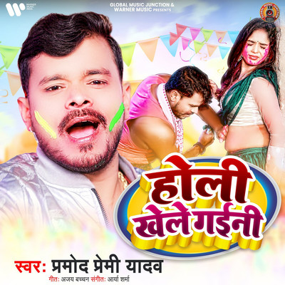 Holi Khele Gaini/Pramod Premi Yadav