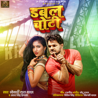 シングル/Double Choti/Khesari Lal Yadav & Antra Singh Priyanka