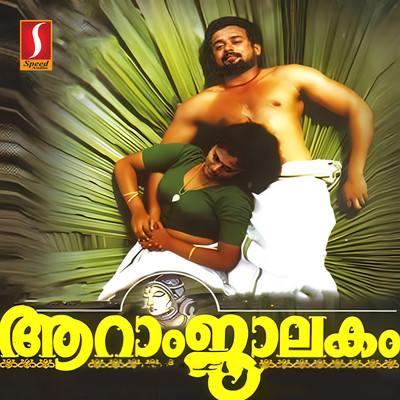 Aaraam Jaalakam (Original Motion Picture Soundtrack)/Kaithapram