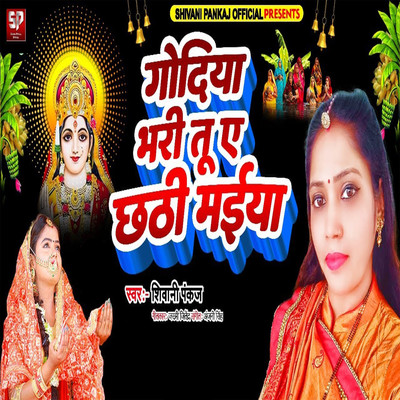 Godiya Bhari Tu A Chhathi Maiya/Shivani Pankaj