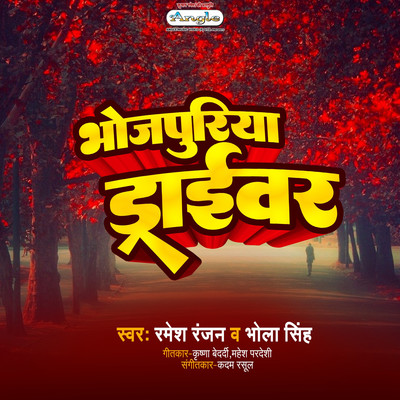 アルバム/Bhojpuriya Driver/Ramesh Ranjan & Bhola Singh