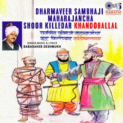 アルバム/Dharmaveer Sambhaji Maharajancha Shoor Killedar Khandoballal/Baba Saheb Deshmukh