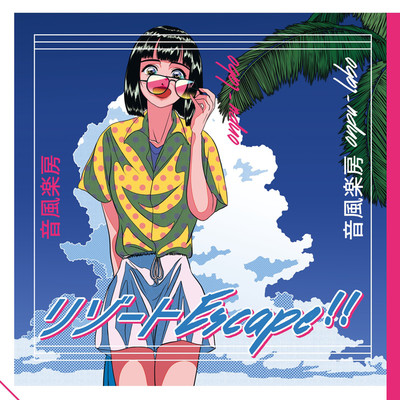 シングル/Last Summer Time/音風楽房 onpu-labo