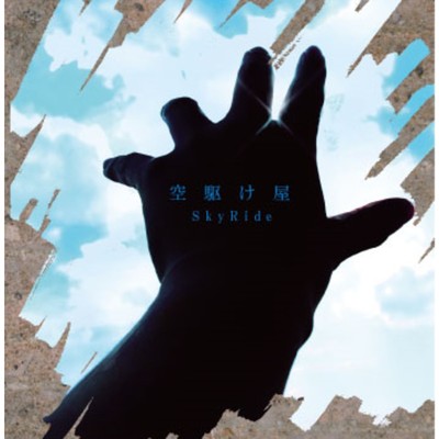 アルバム/空駆け屋/SkyRide