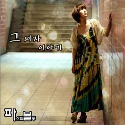 She siad…(feat.Jin ju, Lazy)/Pastel Blue