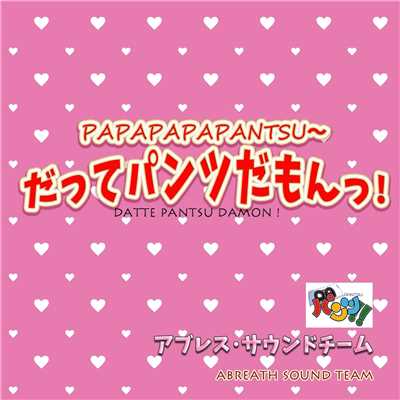 PAPAPAPAPANTSU〜だってパンツだもんっ！ (feat. 高野真由子)/アブレス サウンドチーム