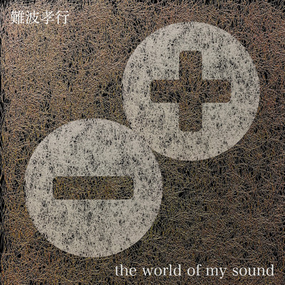 the world of my sound/難波孝行