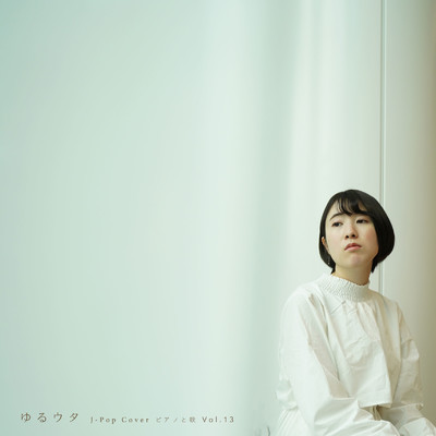 アルバム/ゆるウタ J -Pop Cover ピアノと歌 Vol.13/mana