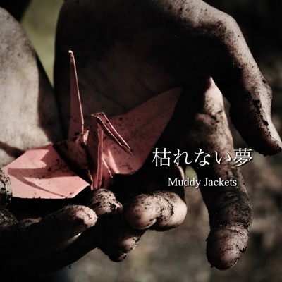 アルバム/枯れない夢/Muddy Jackets