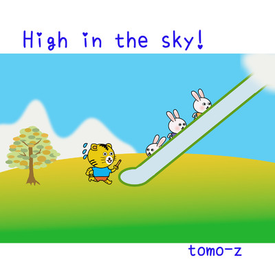アルバム/High in the sky！/tomo-z