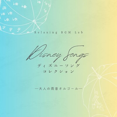 ふしぎの国のアリス-雨音オルゴール- (Cover)/Relaxing BGM Lab