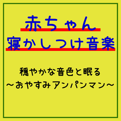 アルバム/赤ちゃん寝かしつけ音楽 穏やかな音色と眠る〜おやすみアンパンマン〜/azuqilin & SLEEPY NUTS