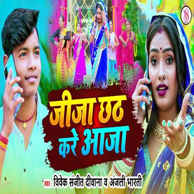 シングル/Jija Chhath Kare Aaja/Vivek Sanjeet Deewana & Anjali Bharti