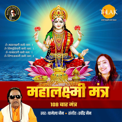 Mahalakshmi Mantra 108 Times/Ravindra Jain and Pamela Jain