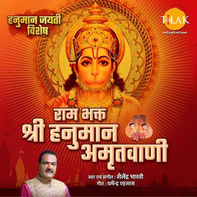 Ram Bhakt - Shri Hanuman Amritvani/Shailendra Bharti & Dharmendra Ehsaas