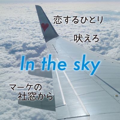 In the sky/白井“シラリー”久美子