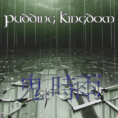 Pudding Kingdom feat. 小春 六花