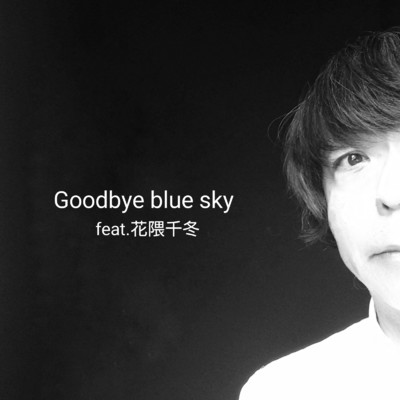 Goodbye blue sky/カルマレイン feat. 花隈 千冬